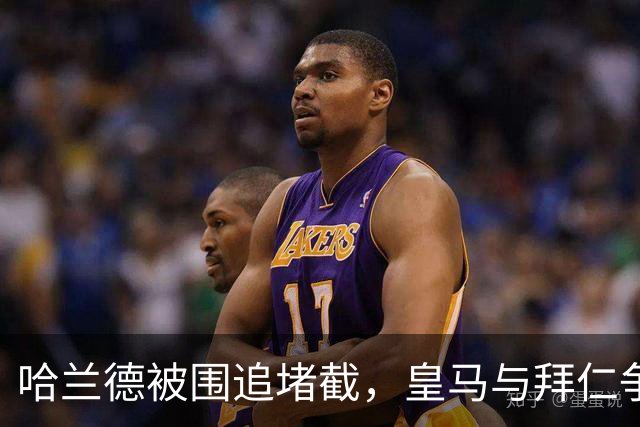 哈兰德被围追堵截，皇马与拜仁争夺棋局开演！