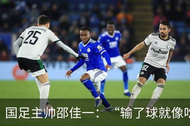 国足主帅邵佳一：“输了球就像吃了个臭鸡蛋，我不怪队员！