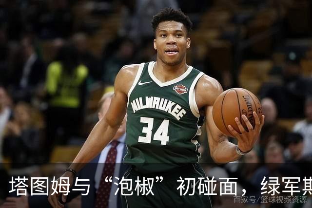 塔图姆与“泡椒”初碰面，绿军期待双星闪耀！