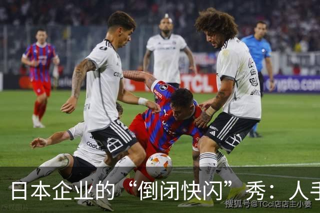 日本企业的“倒闭快闪”秀：人手短缺还是老龄化的无奈？