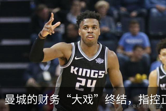 曼城的财务“大戏”终结，指控正式亮相！