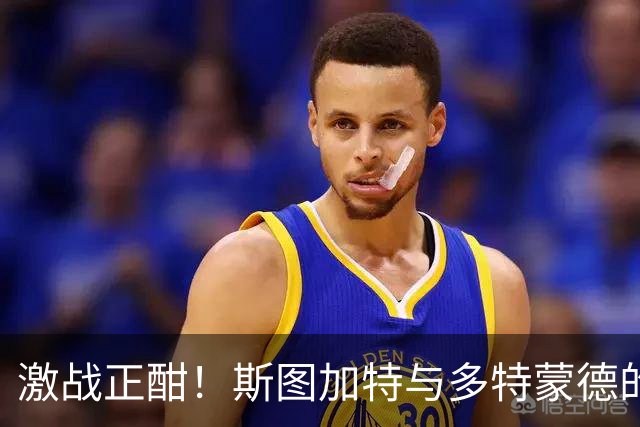 激战正酣！斯图加特与多特蒙德的“零分”束缚