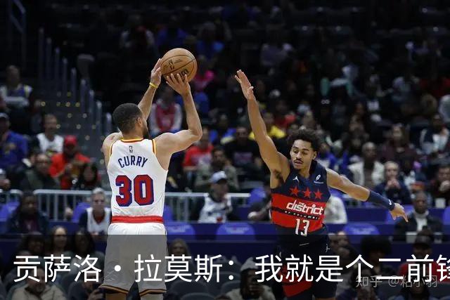 贡萨洛·拉莫斯：我就是个二前锋的“影子忍者