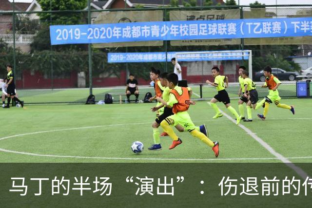 马丁的半场“演出”：伤退前的传奇故事