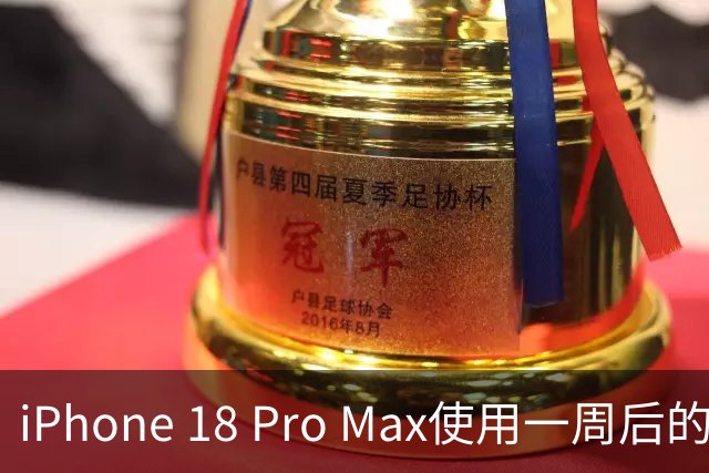 iPhone 18 Pro Max使用一周后的心声：真香升级，但我快变成健身大师了！