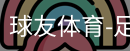 球友体育